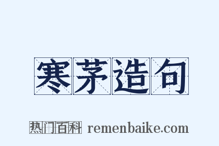 寒茅造句是什么意思的图片